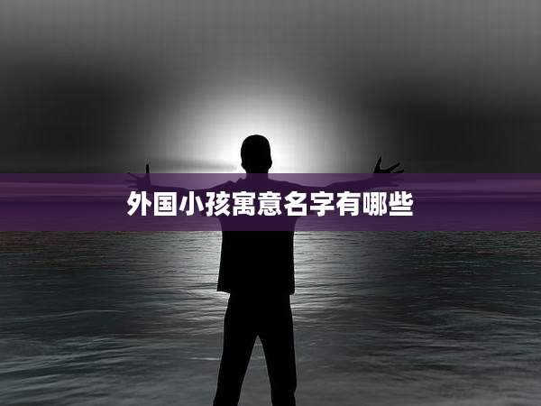 外国小孩寓意名字有哪些