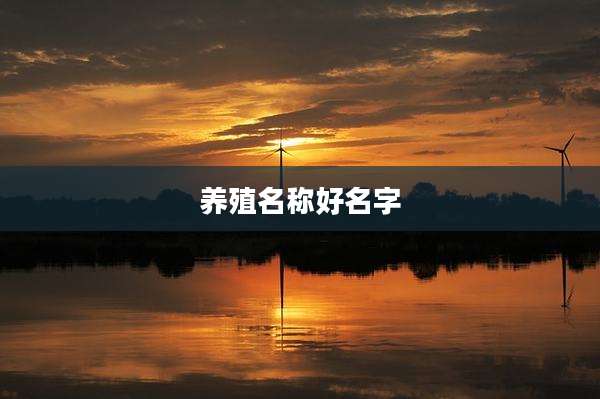 养殖名称好名字
