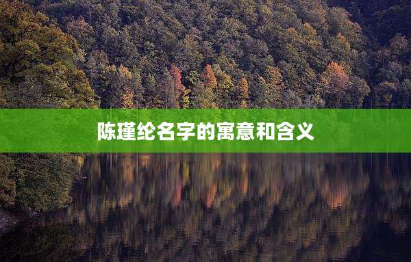 陈瑾纶名字的寓意和含义