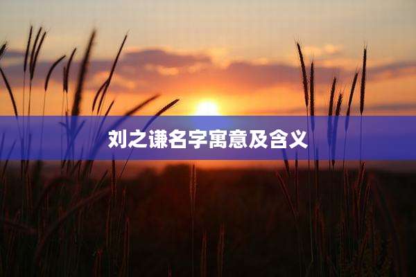 刘之谦名字寓意及含义