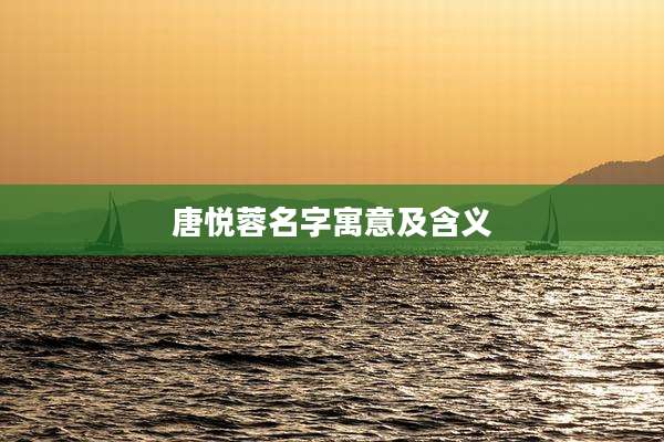 唐悦蓉名字寓意及含义