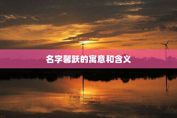 名字馨跃的寓意和含义