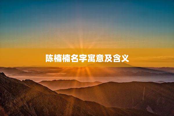 陈楠楠名字寓意及含义