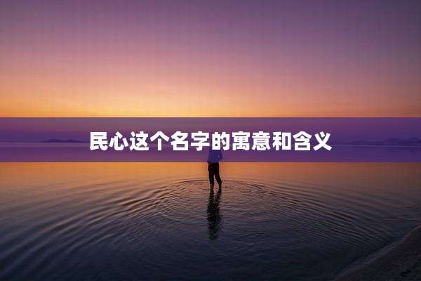 民心这个名字的寓意和含义