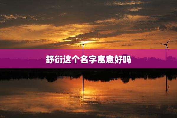 舒衍这个名字寓意好吗