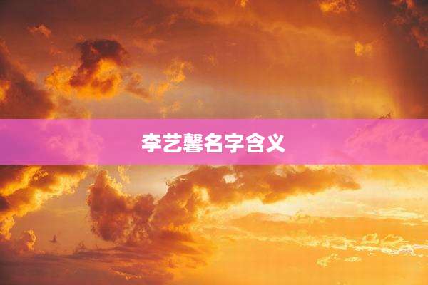 李艺馨名字含义