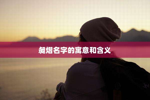 昶熠名字的寓意和含义