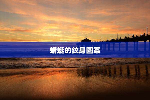 蜻蜓的纹身图案