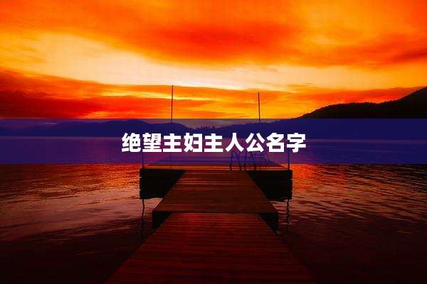 绝望主妇主人公名字