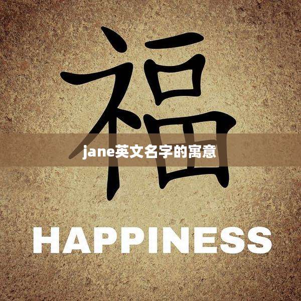 jane英文名字的寓意