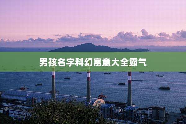 男孩名字科幻寓意大全霸气