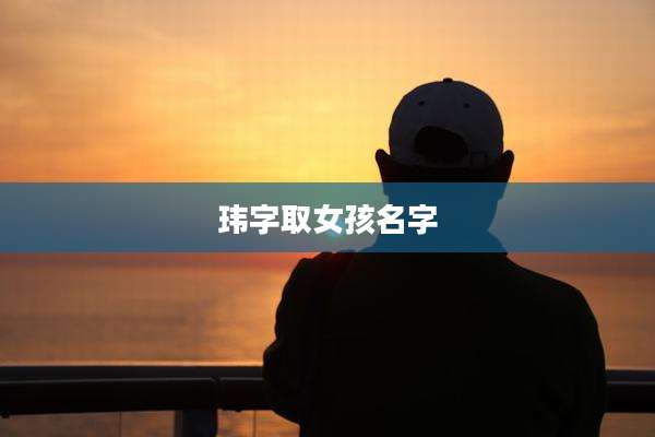 玮字取女孩名字