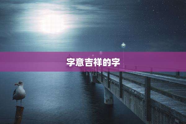 字意吉祥的字