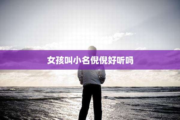 女孩叫小名倪倪好听吗