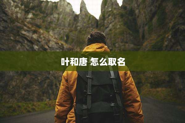 叶和唐 怎么取名