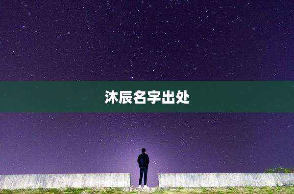 沐辰名字出处