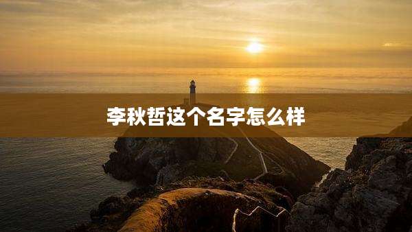 李秋哲这个名字怎么样