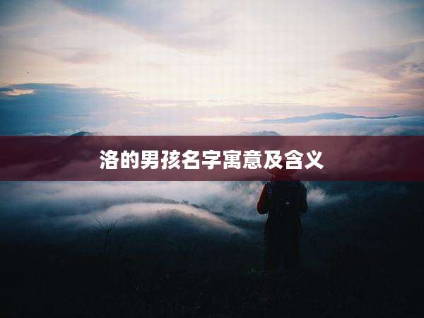 洛的男孩名字寓意及含义