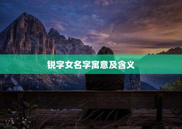 锐字女名字寓意及含义