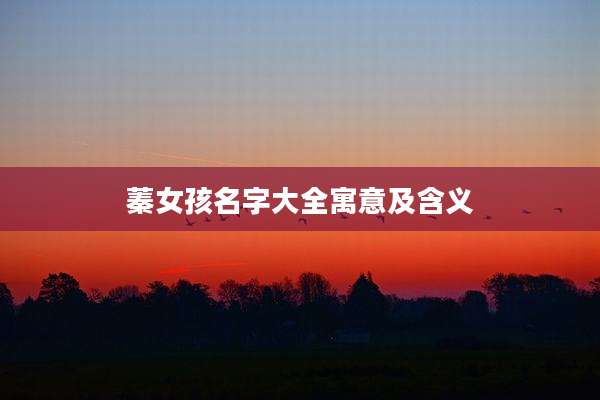 蓁女孩名字大全寓意及含义
