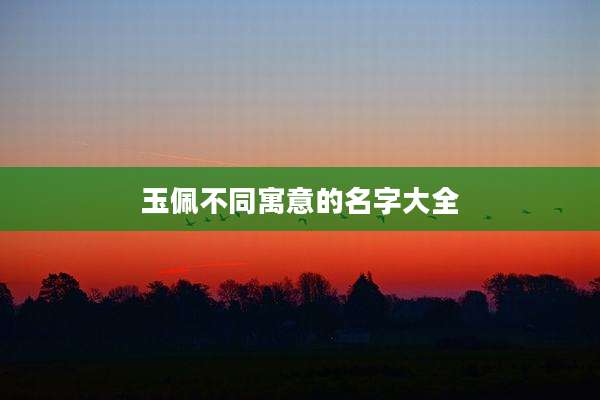 玉佩不同寓意的名字大全