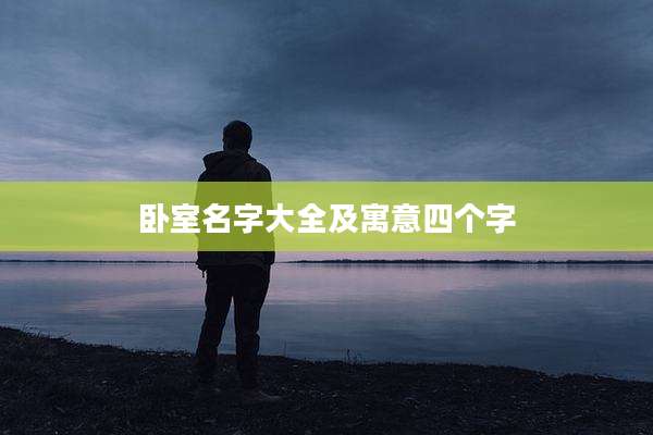 卧室名字大全及寓意四个字