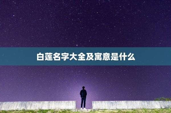 白莲名字大全及寓意是什么