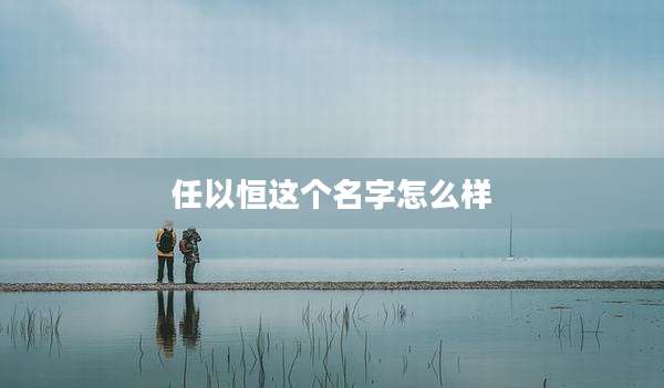 任以恒这个名字怎么样