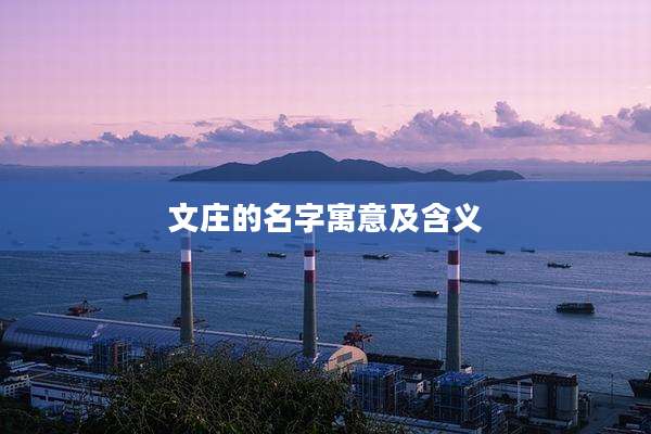 文庄的名字寓意及含义