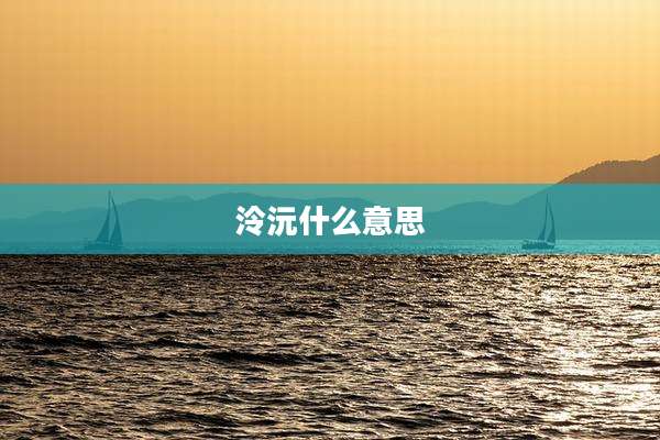 泠沅什么意思