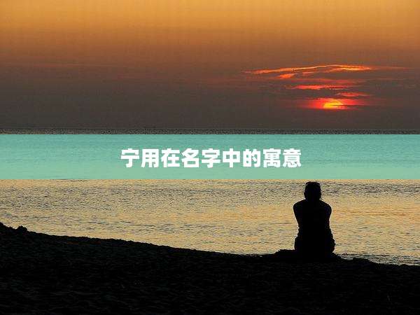 宁用在名字中的寓意
