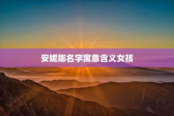 安妮娜名字寓意含义女孩