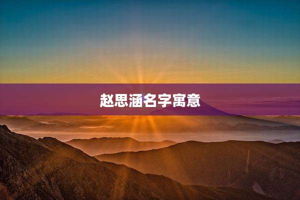 赵思涵名字寓意