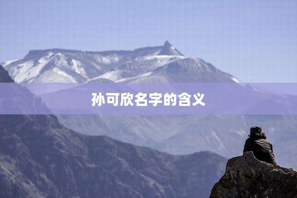 孙可欣名字的含义