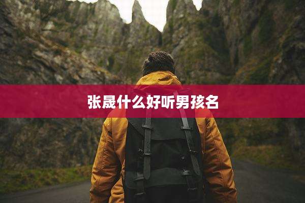 张晟什么好听男孩名