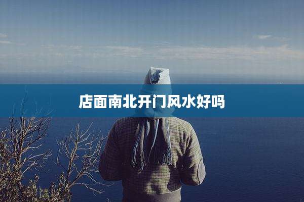 店面南北开门风水好吗