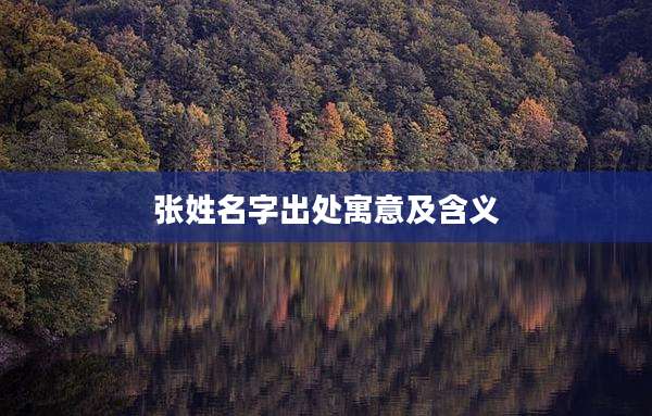 张姓名字出处寓意及含义