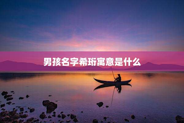 男孩名字希珩寓意是什么