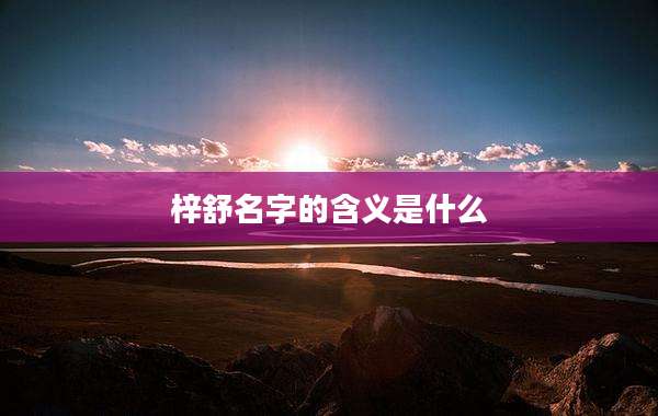 梓舒名字的含义是什么