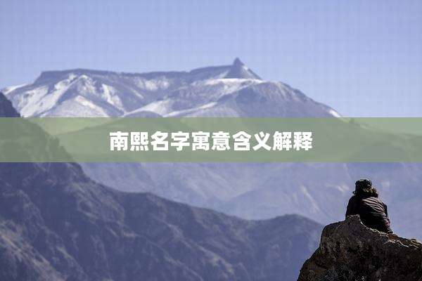南熙名字寓意含义解释