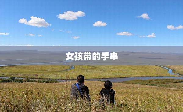 女孩带的手串
