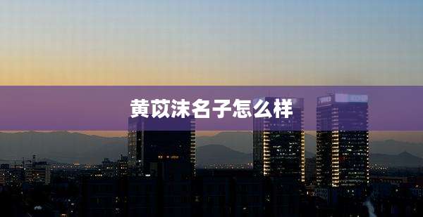 黄苡沫名子怎么样