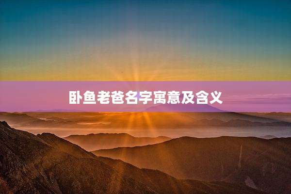 卧鱼老爸名字寓意及含义