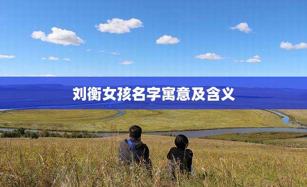 刘衡女孩名字寓意及含义