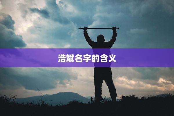 浩斌名字的含义