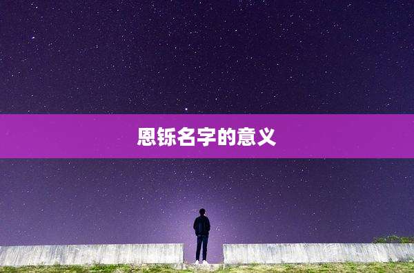 恩铄名字的意义