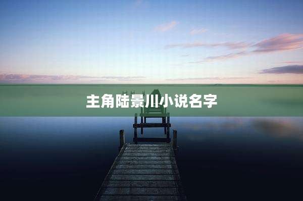 主角陆景川小说名字