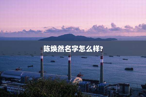 陈焕然名字怎么样?