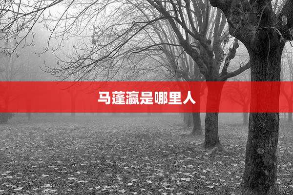 马蓬瀛是哪里人