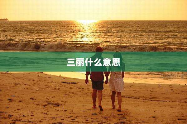 三丽什么意思